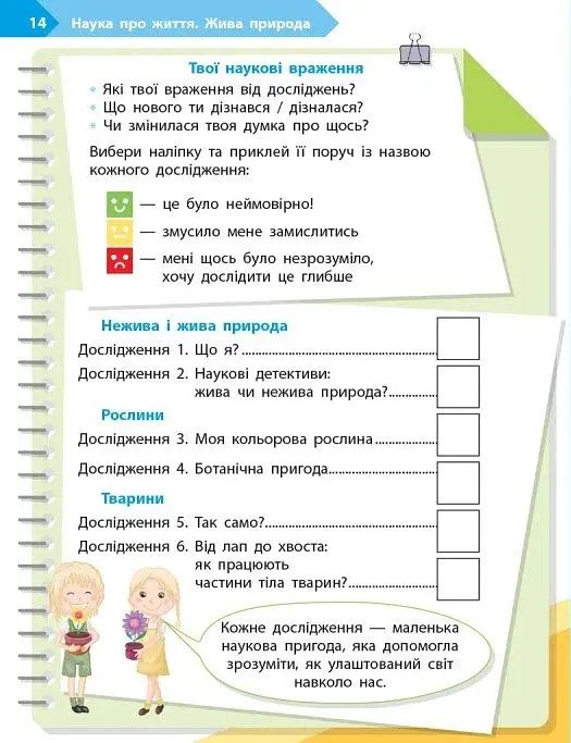 STEM-Старт. Зошит для учня. Наука про життя. 2 клас - фото 7