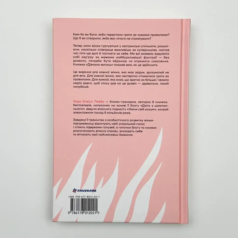 Дівчина-вогонь — Елвілл Лейба Кара | Книголав, книга українською, нова, тверда - фото 5