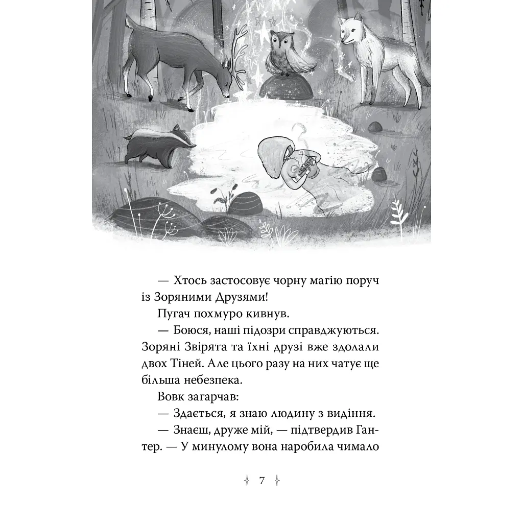 Звездные друзья. 3. Тайное заклинание - Линда Чепмен Издательство РМ (9786178512774) - фото 3