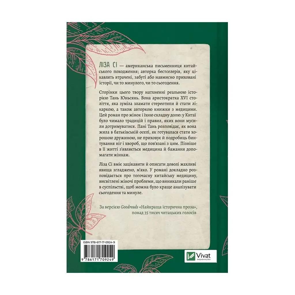 Книга Жіноче коло пані Тань - Ліза Сі Vivat (9786171709249) - фото 3