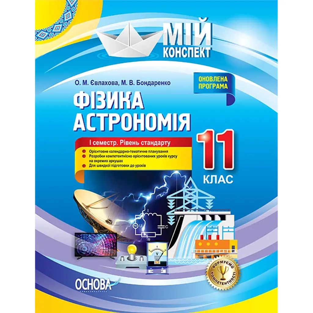 Фізика. Астрономія. 11 клас. I семестр. Рівень стандарту - Олена Євлахова