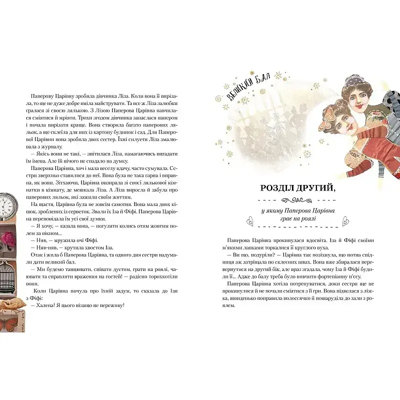 Паперова Царівна 6+ - Лущевская Оксана - фото 5