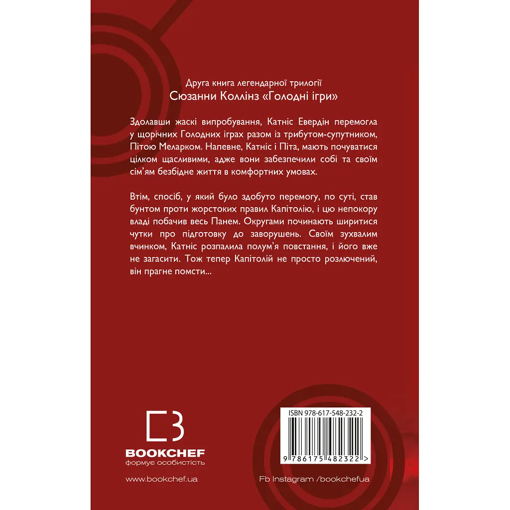 Голодні ігри. 2: Полум'я займається - Сюзанна Коллінз BookChef (9786175482322) - фото 3