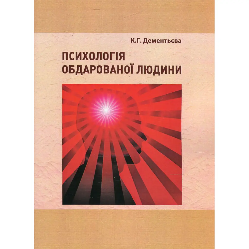 Психологія обдарованої людини - Капітоліна Дементьєва