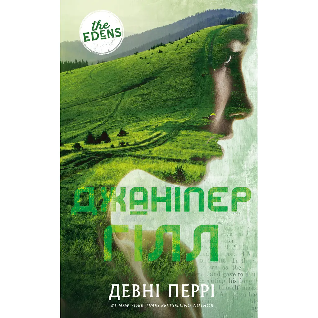 Ідени: Джаніпер Гілл. Книга 2 - Девні Перрі