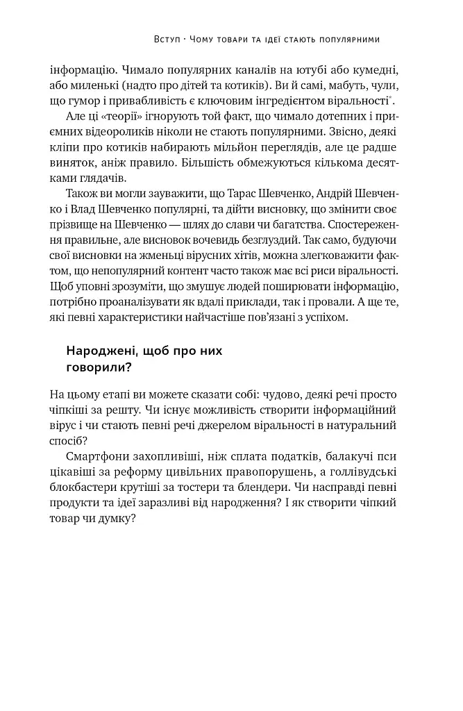Заразливий. Психологія вірусного маркетингу - фото 21
