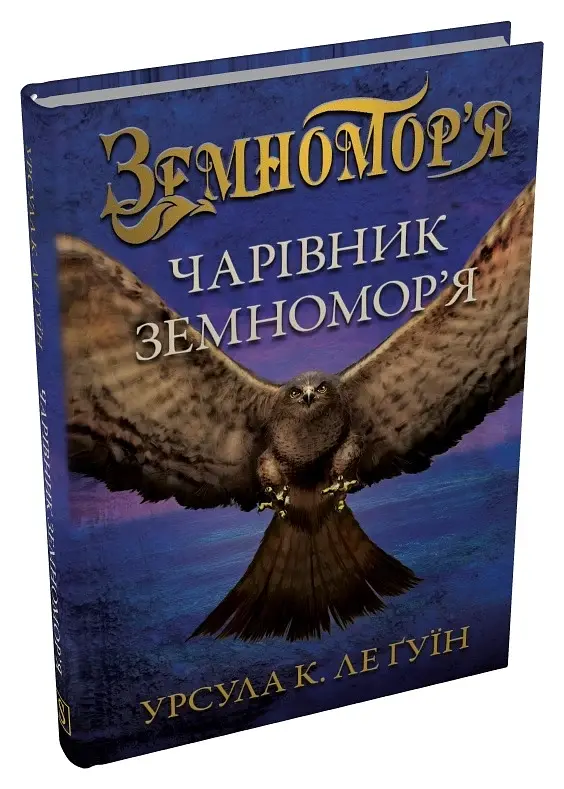 Чарівник земномор'я. Книга 1 - фото 2