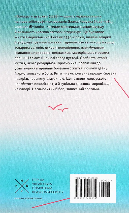 Волоцюги дгарми - Джек Керуак | Komubook, книга українською, нова, тверда - фото 5