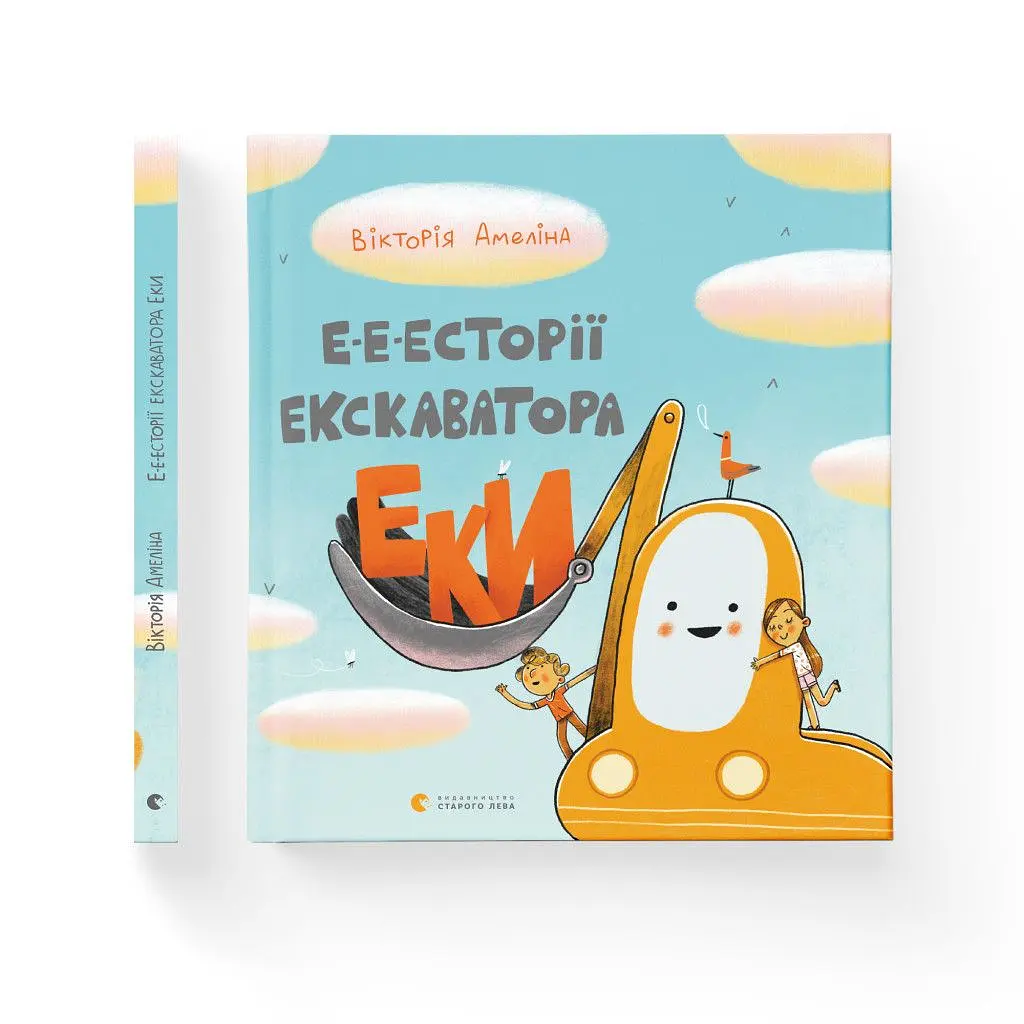 Книга Е-е-есторії екскаватора Еки - Вікторія Амеліна Видавництво Старого Лева (9786176799245) - фото 2