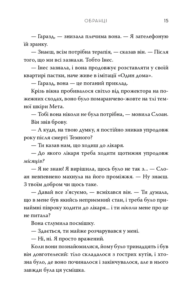 Обранці - Вероніка Рот - фото 5