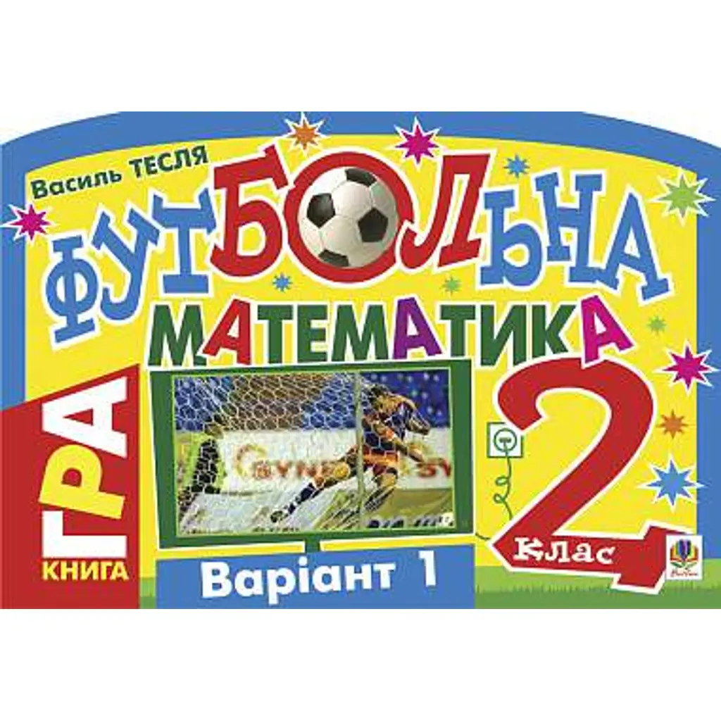 Футбольна математика. Книга-гра. 2 клас. Варіант 1 - Василь Тесля