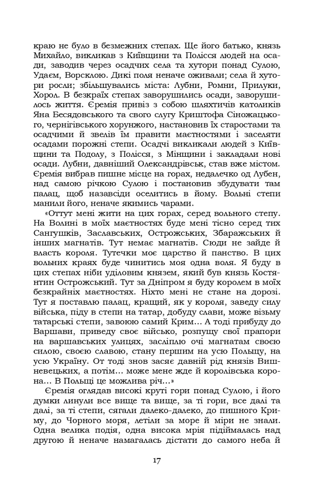 Князь Єремія Вишневецький - фото 17