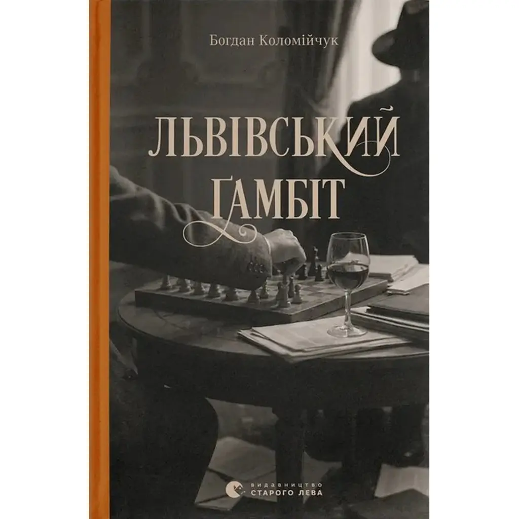Львівський ґамбіт. Книга 4 - Богдан Коломійчук