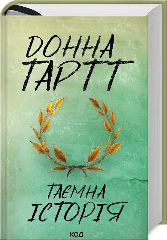 Таємна історія - Донна Тартт - фото 2