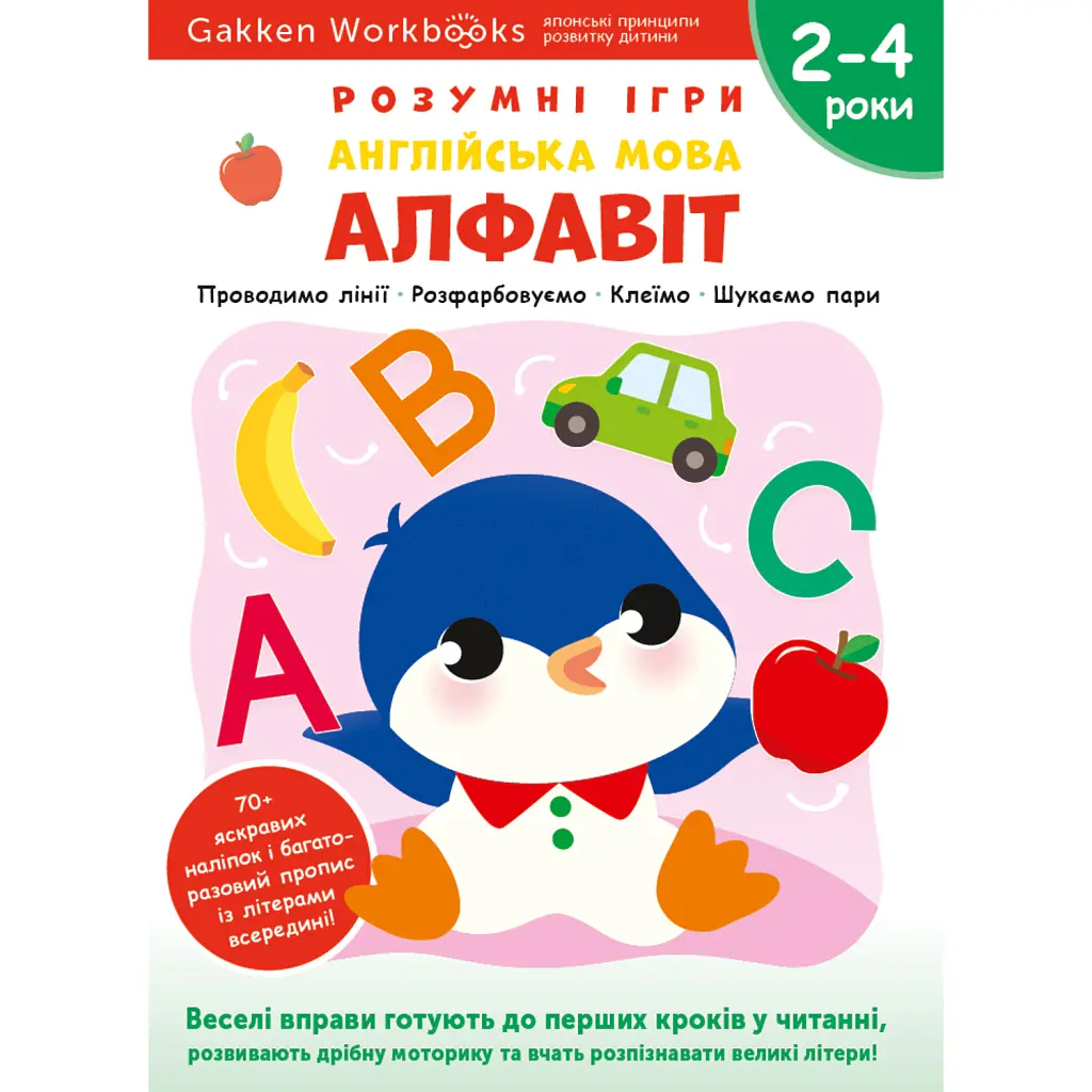 Gakken. Розумні ігри. Англійська мова. Алфавіт. 2–4 роки + наліпки і багаторазові сторінки для малюв -