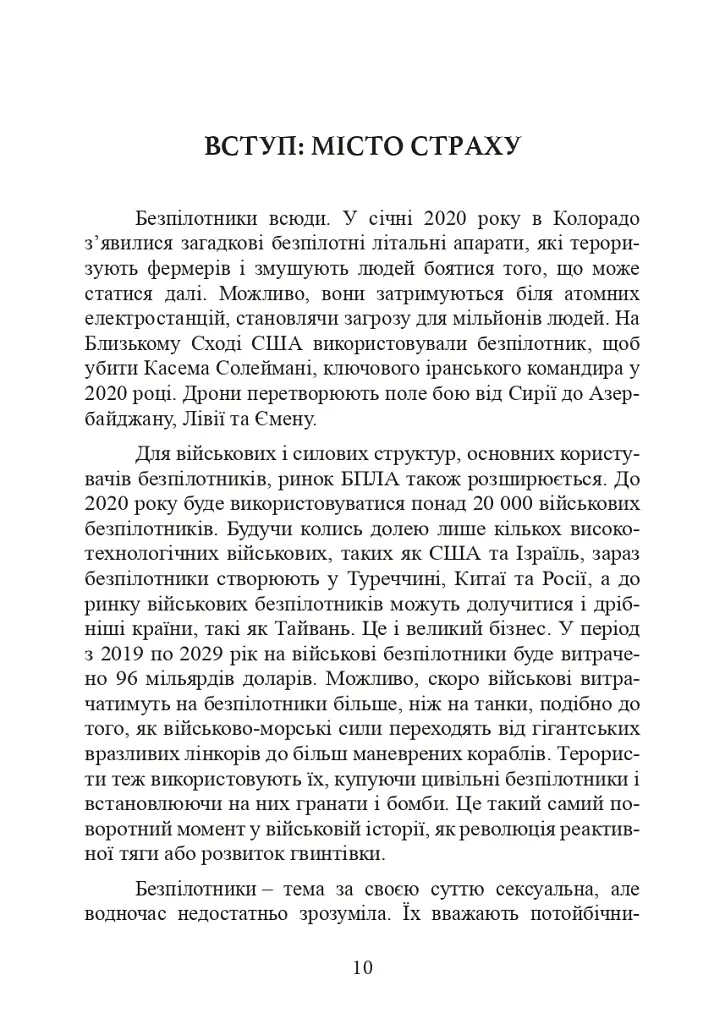 Війни дронів. Піонери, машини для вбивства, штучний інтелект і битва за майбутнє - фото 11