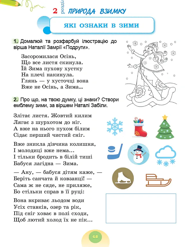 Я досліджую світ. 2 клас. Робочий зошит з інтегрованого курсу. Частина 1 - Світлана Тарнавська - фото 6