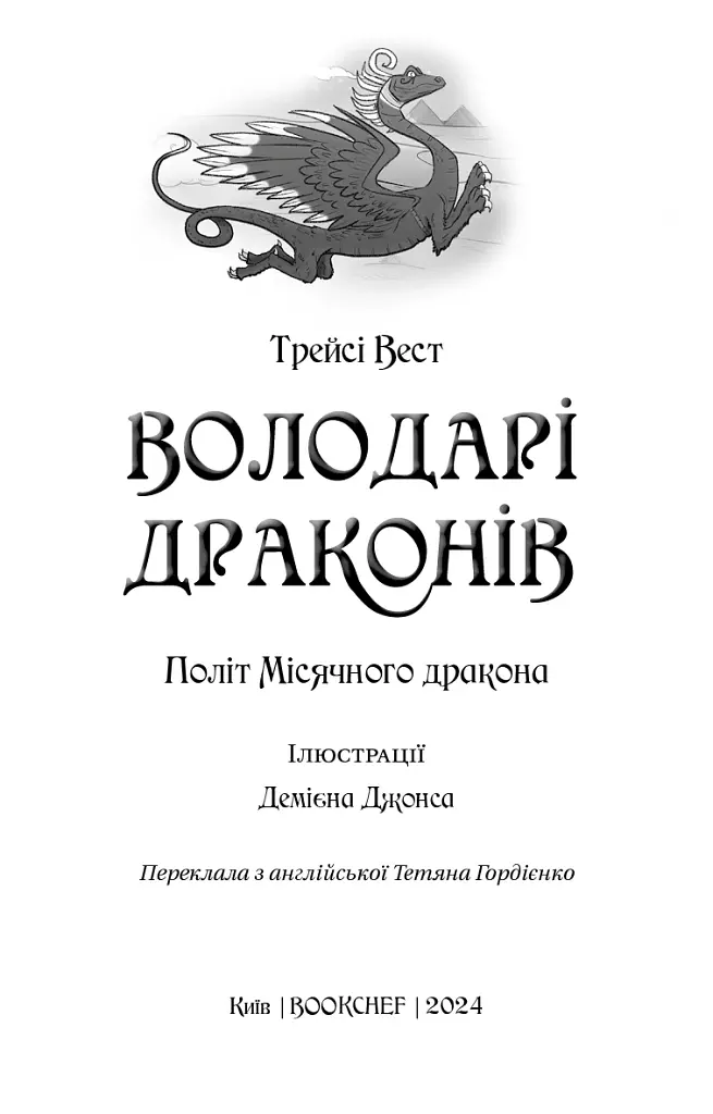 Володарі драконів. Політ Місячного дракона. Книга 6 - фото 3