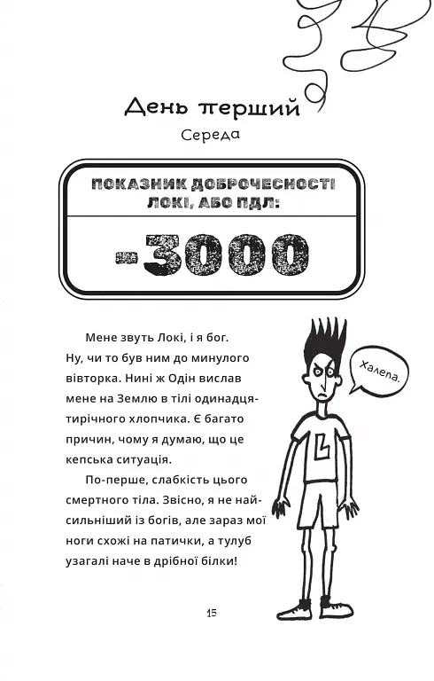 Локі. Посібник поганого бога «Як стати хорошим» - фото 11