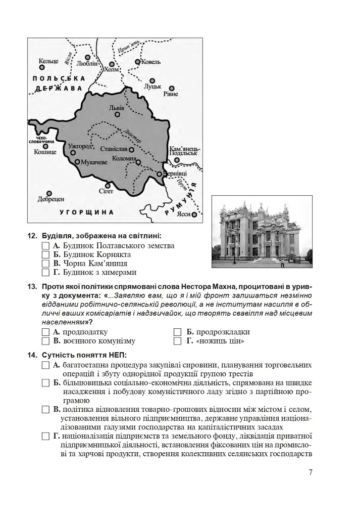 Історія України. Тестові завдання у форматі НМТ. 2026 - Руслан Умєров - фото 6