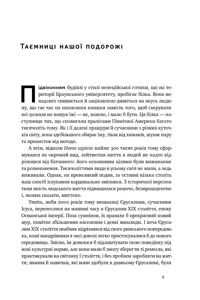 Подорож людства. Витоки багатства і нерівності - Одед Ґалор - фото 8