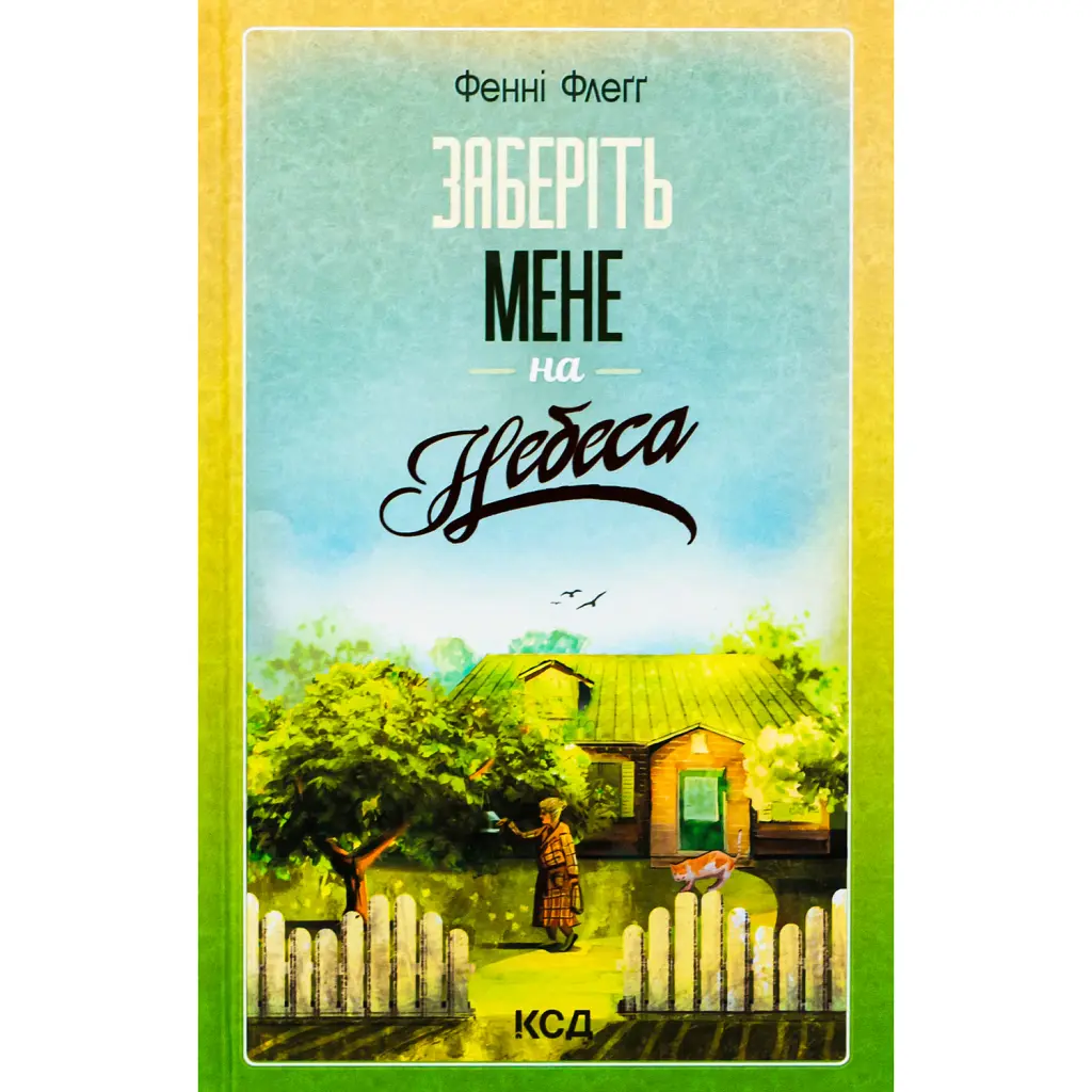 Заберіть мене на небеса. Книга 3 - Фенні Флеґґ