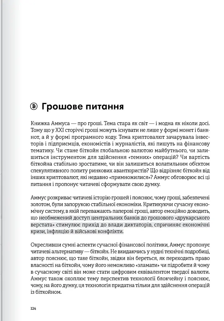 Криптовалюта і блокчейн. Збірник самарі + аудіокнижка - - фото 21