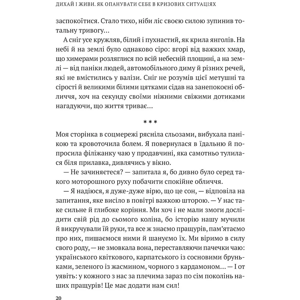 Дихай і живи. Як опанувати себе в кризових ситуаціях - Тетяна Вишко - фото 3