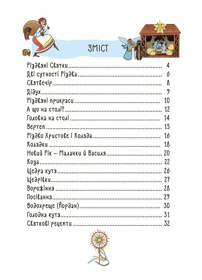 Зимові дива. Українські різдвяно-новорічні традиції - Юлія Дворецька - фото 2