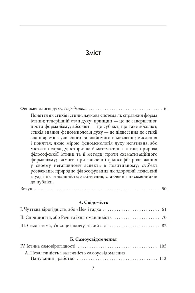 Феноменологія духу - Георг Вільгельм Фрідріх Гегель - фото 3