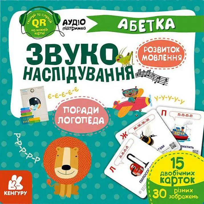 Звуконаслідування. Абетка QR