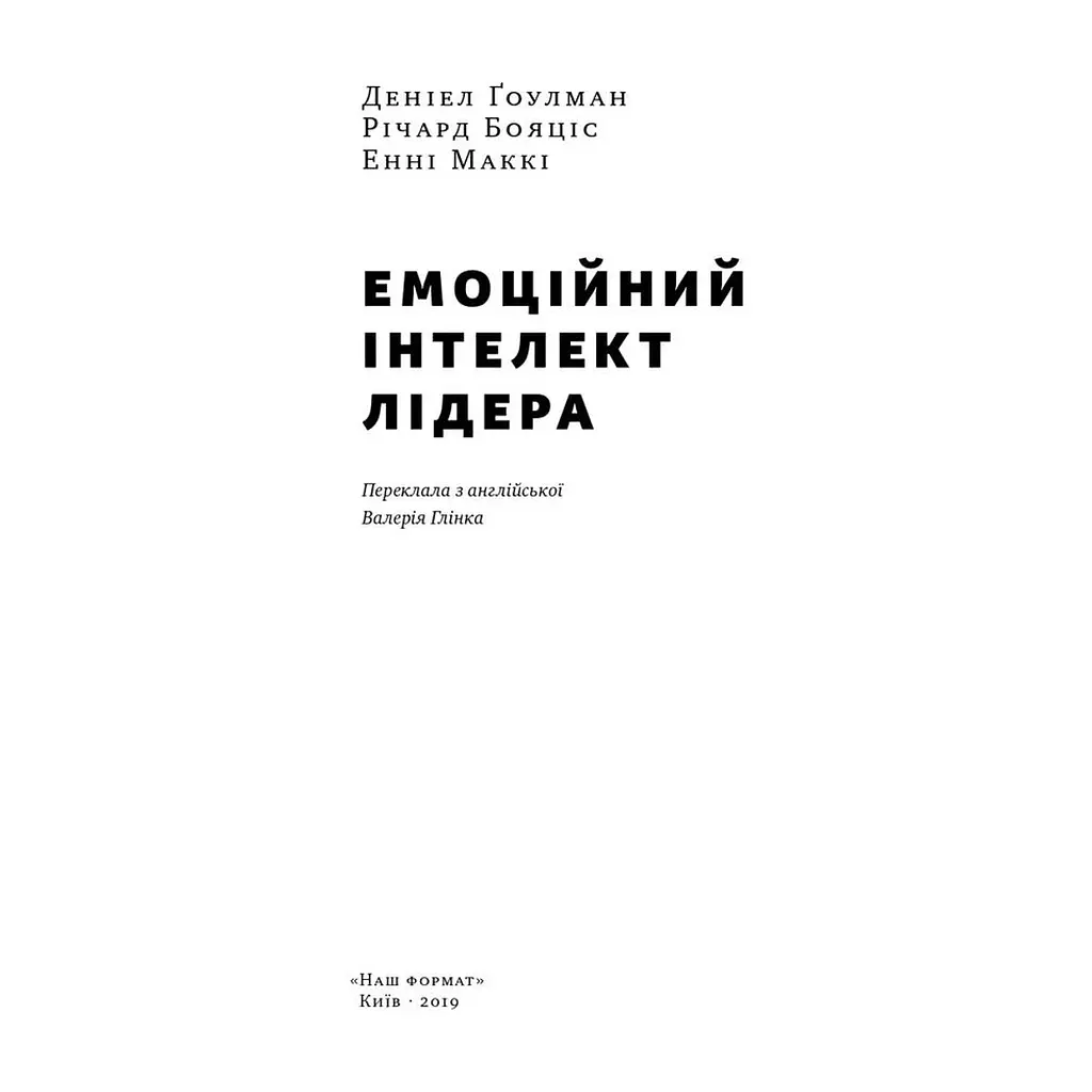 Книга Емоційний інтелект лідера - Деніел Ґоулман, Річард Бояціс, Енні Маккі Наш Формат (9786177682911) - фото 3