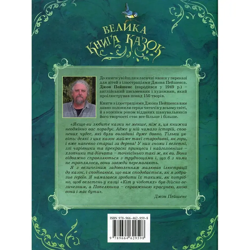 Велика книга казок - Шарль Перро, Брати Грімм, Ганс Христіан Андерсен (120777) - фото 12