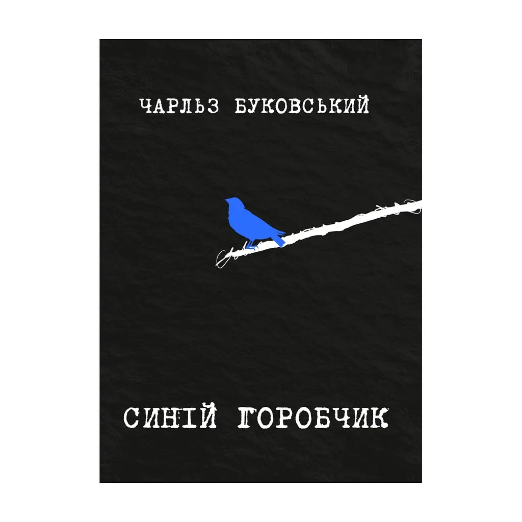 Книга Синій горобчик - Чарльз Буковський Yakaboo Publishing (9786178225834)