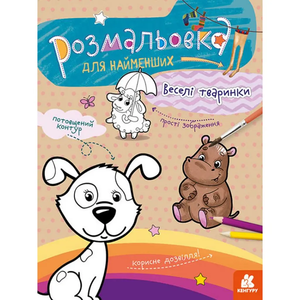 Розмальовка для найменших. Веселі тваринки -