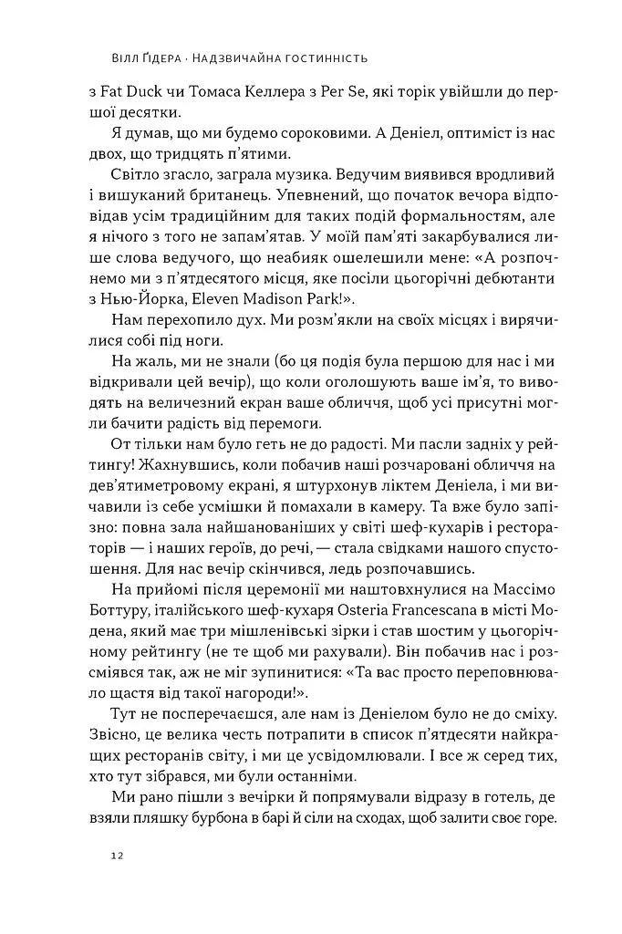 Надзвичайна гостинність. Як перевершити очікування клієнтів - Вілл Ґідера - фото 7