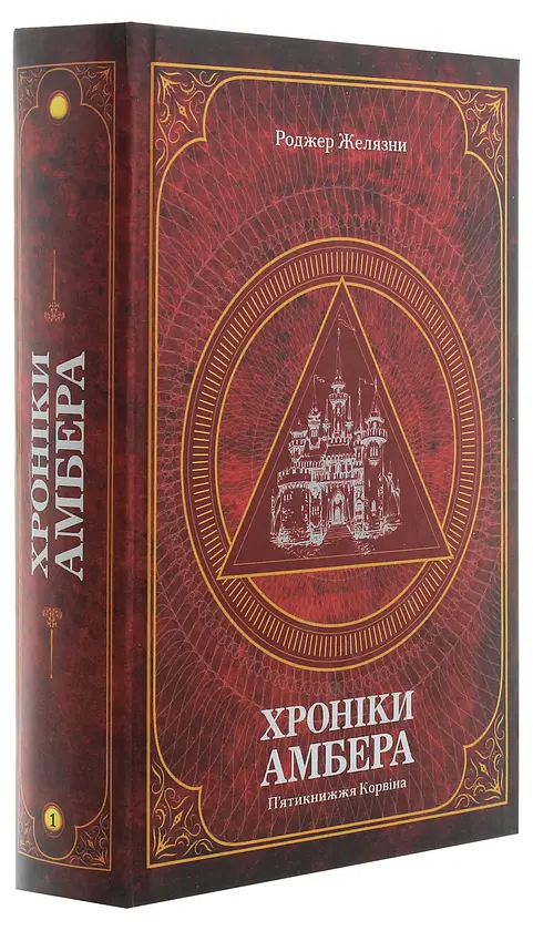 П’ятикнижжя Корвіна - Роджер Желязни | Навчальна книга - Богдан, книга українською, нова, тверда