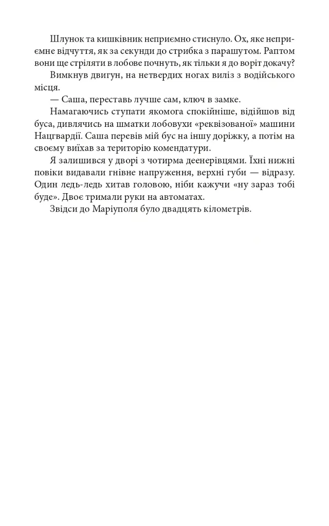 Мандрівка до потойбіччя. Маріуполь - Євген Шишацький - фото 11