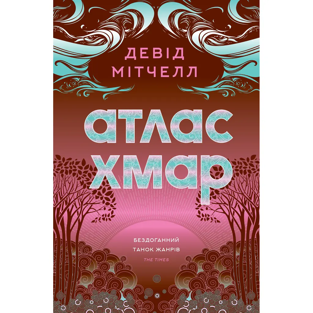 Атлас хмар - Девід Мітчелл