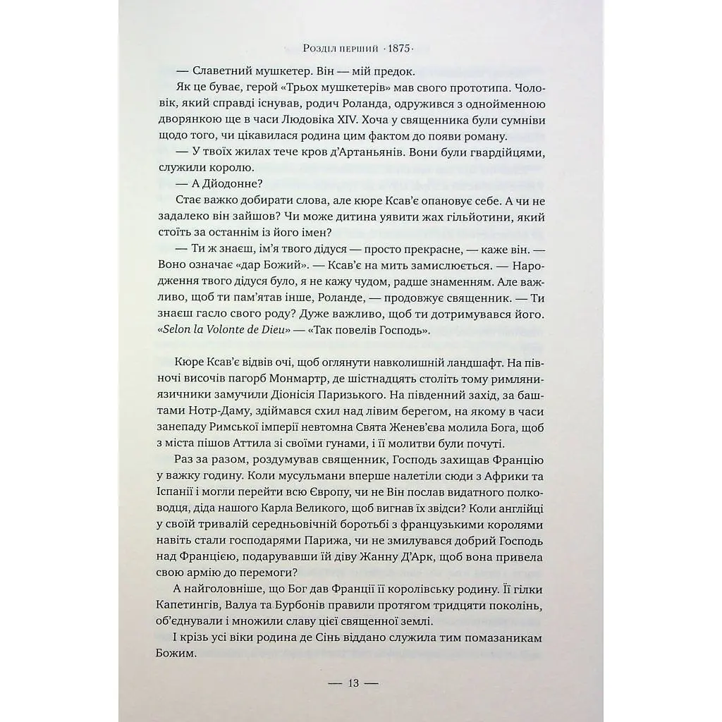 Книга Париж - Едвард Резерфорд Видавництво РМ (9786178373191) - фото 9