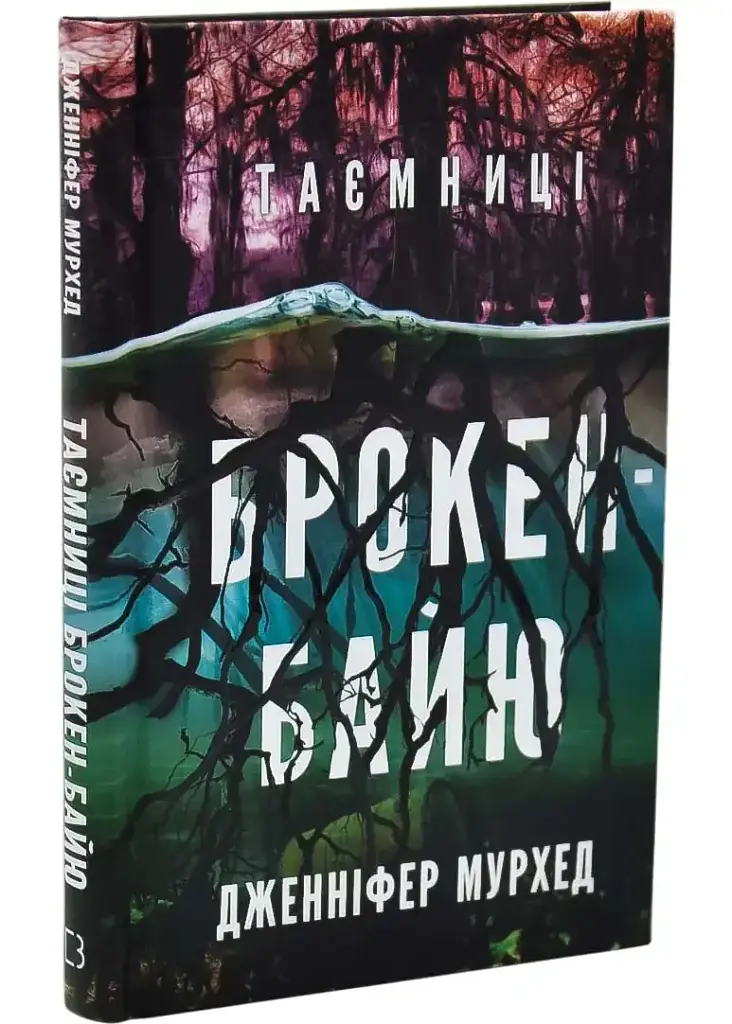 Таємниці Брокен-Байю - Дженніфер Мурхед | BookChef, книга українською, нова, тверда