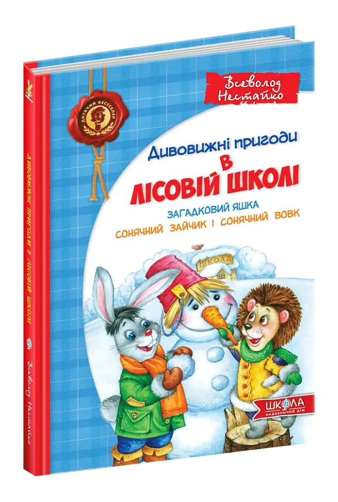 Загадковий Яшка. Сонячний зайчик і Сонячний вовк - фото 3