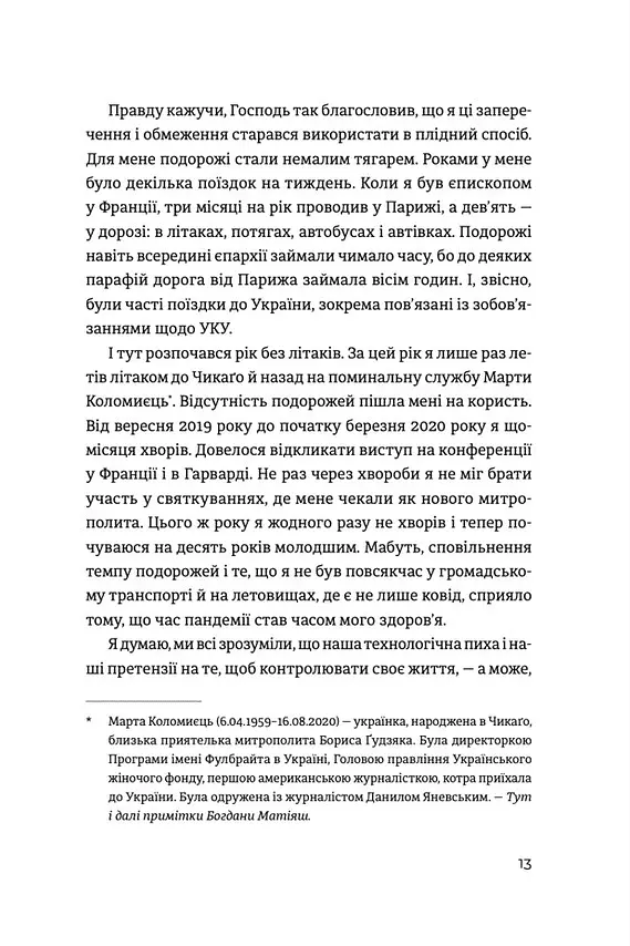 Жити Таїнством - Богдана Матіяш - фото 4