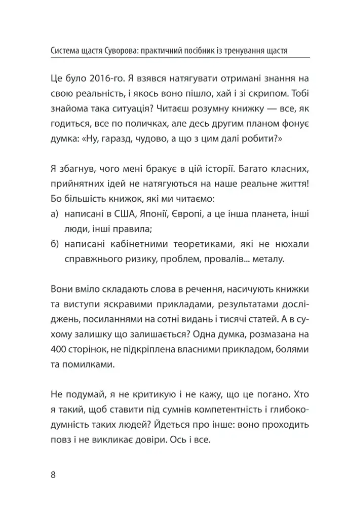 Система щастя. Практичний посібник із тренування щастя - Олександр Суворов - фото 5