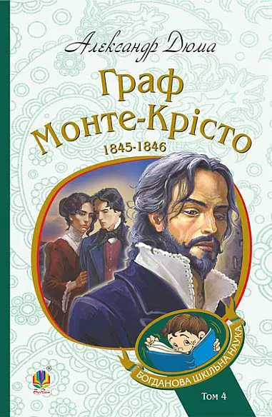 Граф Монте-Крісто. Том 4 - Александр Дюма - фото 16