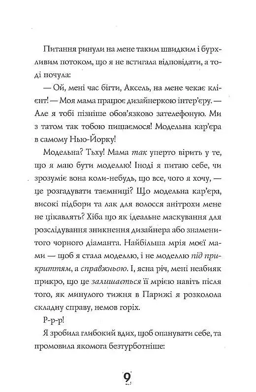 Модель під прикриттям. Стильне викрадення. Книга 2 - фото 7