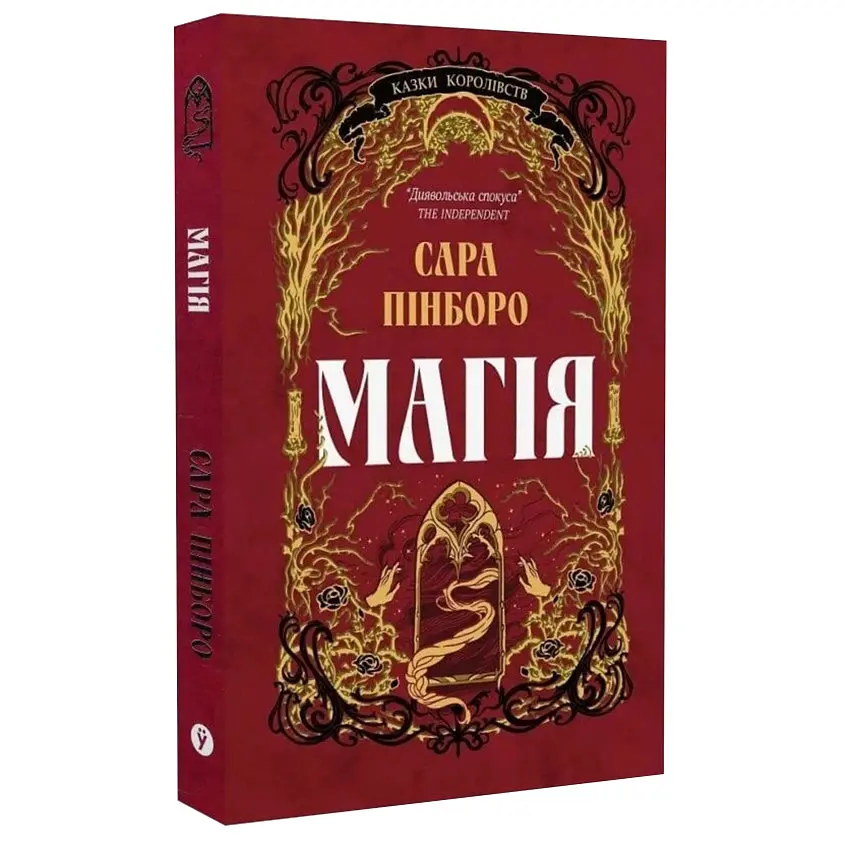 Магія - Сара Пінборо | Yakaboo Publishing, книга українською, нова, тверда