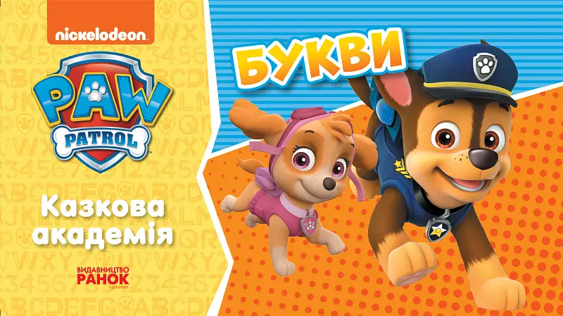 Щенячий Патруль. Казкова Академія. Вчимо букви (українською)