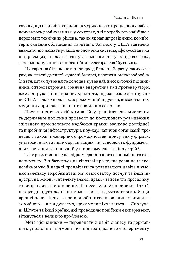 Індустріальний ренесанс Америки. Шлях до національного процвітання - Ґері Пізано - фото 16