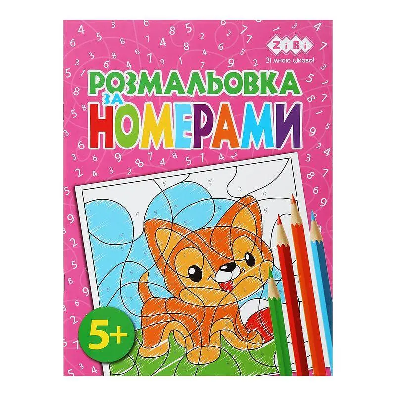 Розмальовка за номерами А4, 12 сторінок, картонна обкладинка KIDS LINE ZB.16019 ZiBi - фото 3